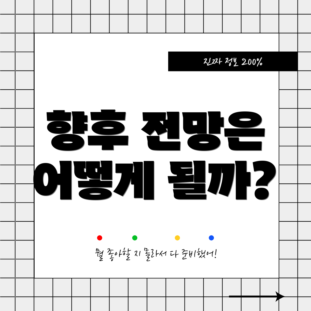 향후 전망은 어떻게 될까?
