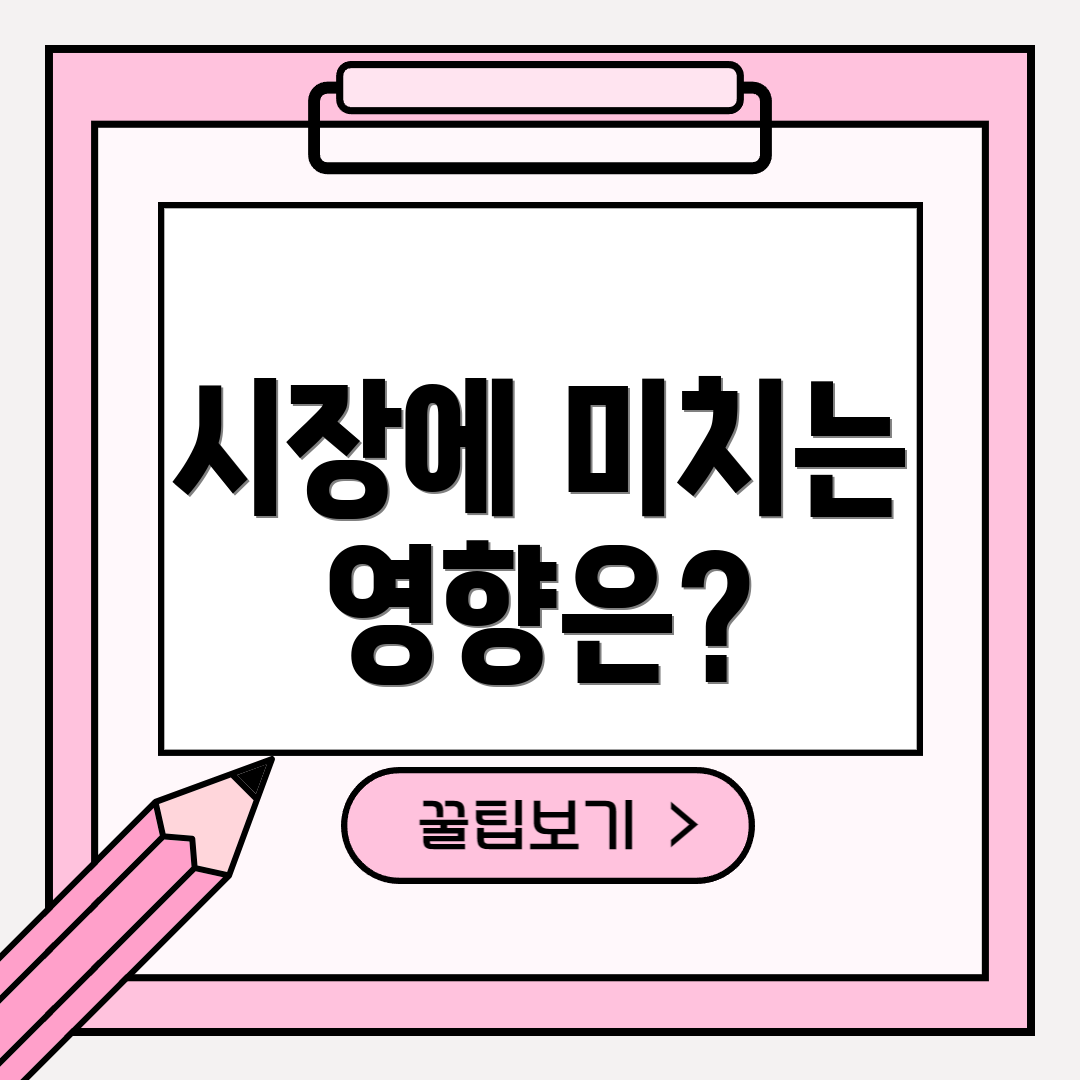 시장에 미치는 영향은?