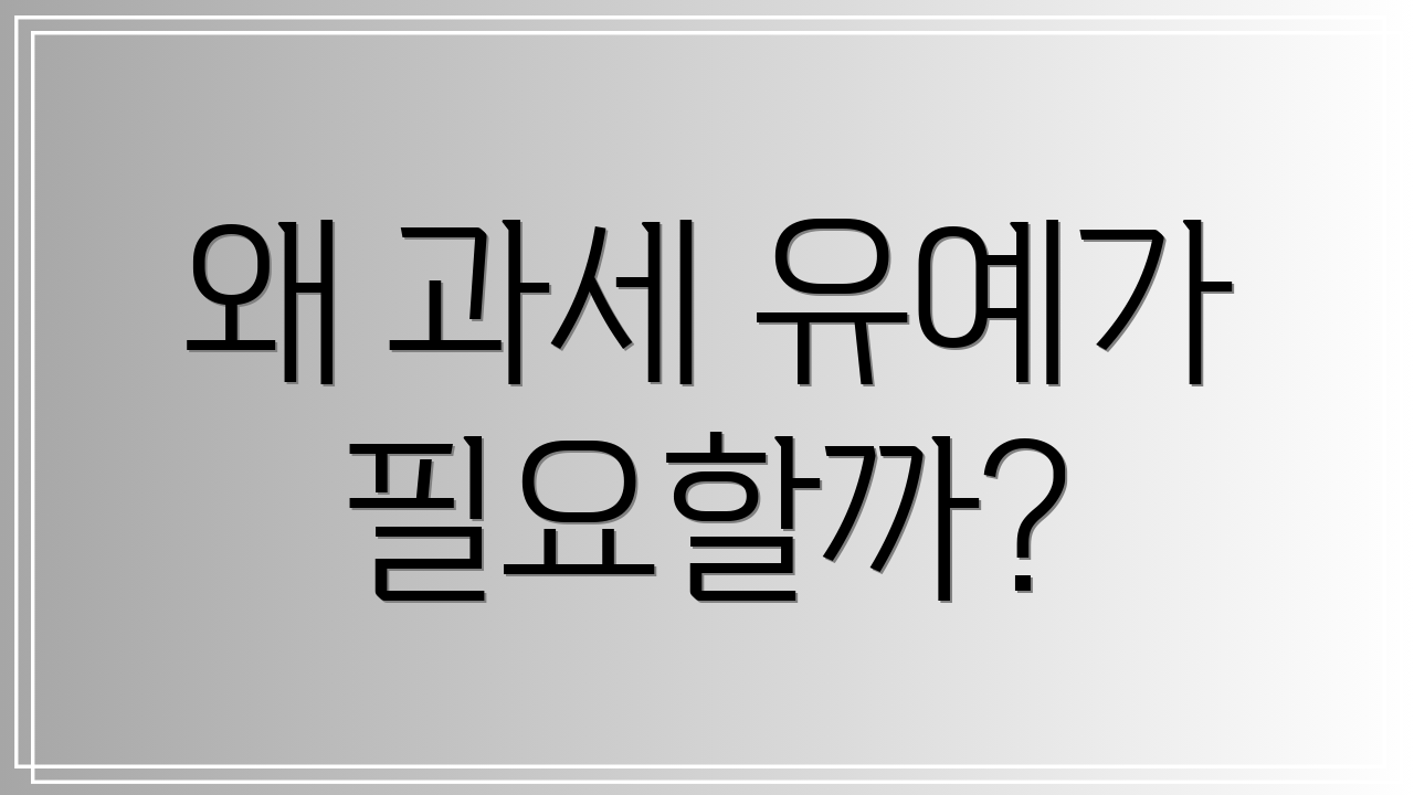 왜 과세 유예가 필요할까?