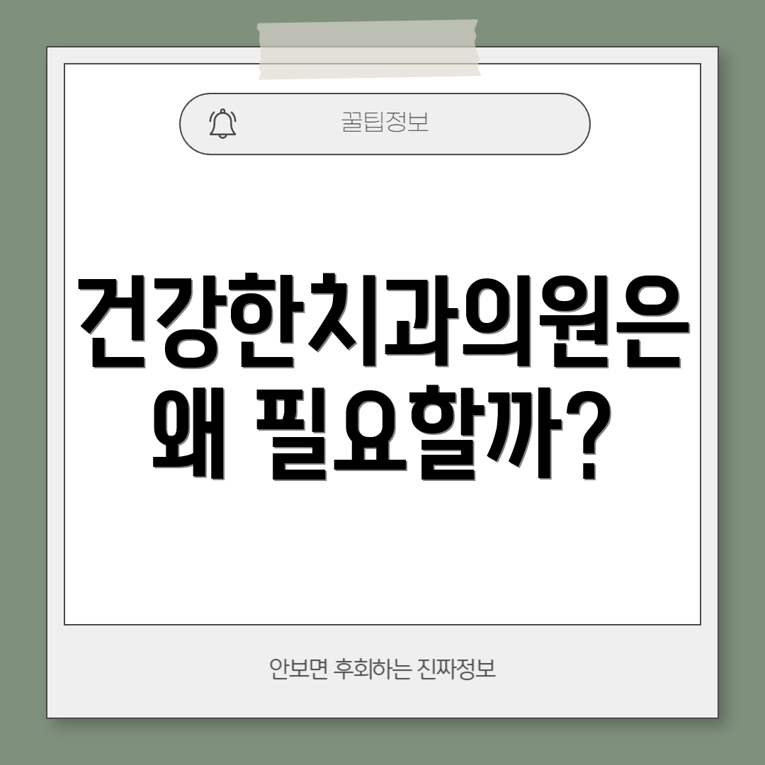 건강한치과의원은 왜 필요할까?