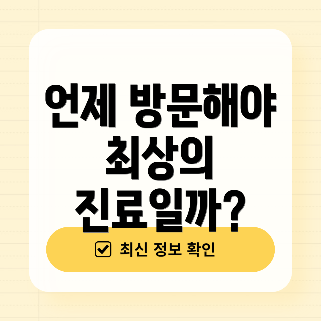 언제 방문해야 최상의 진료일까?