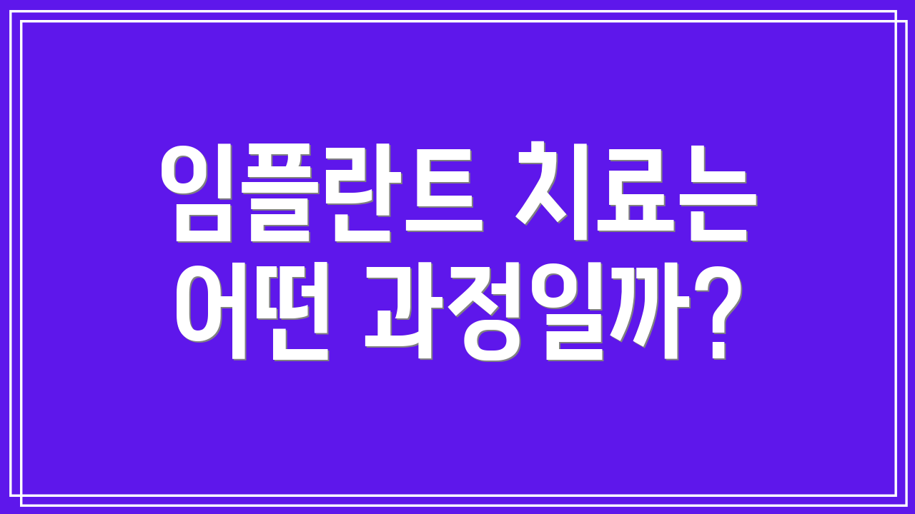 임플란트 치료는 어떤 과정일까?