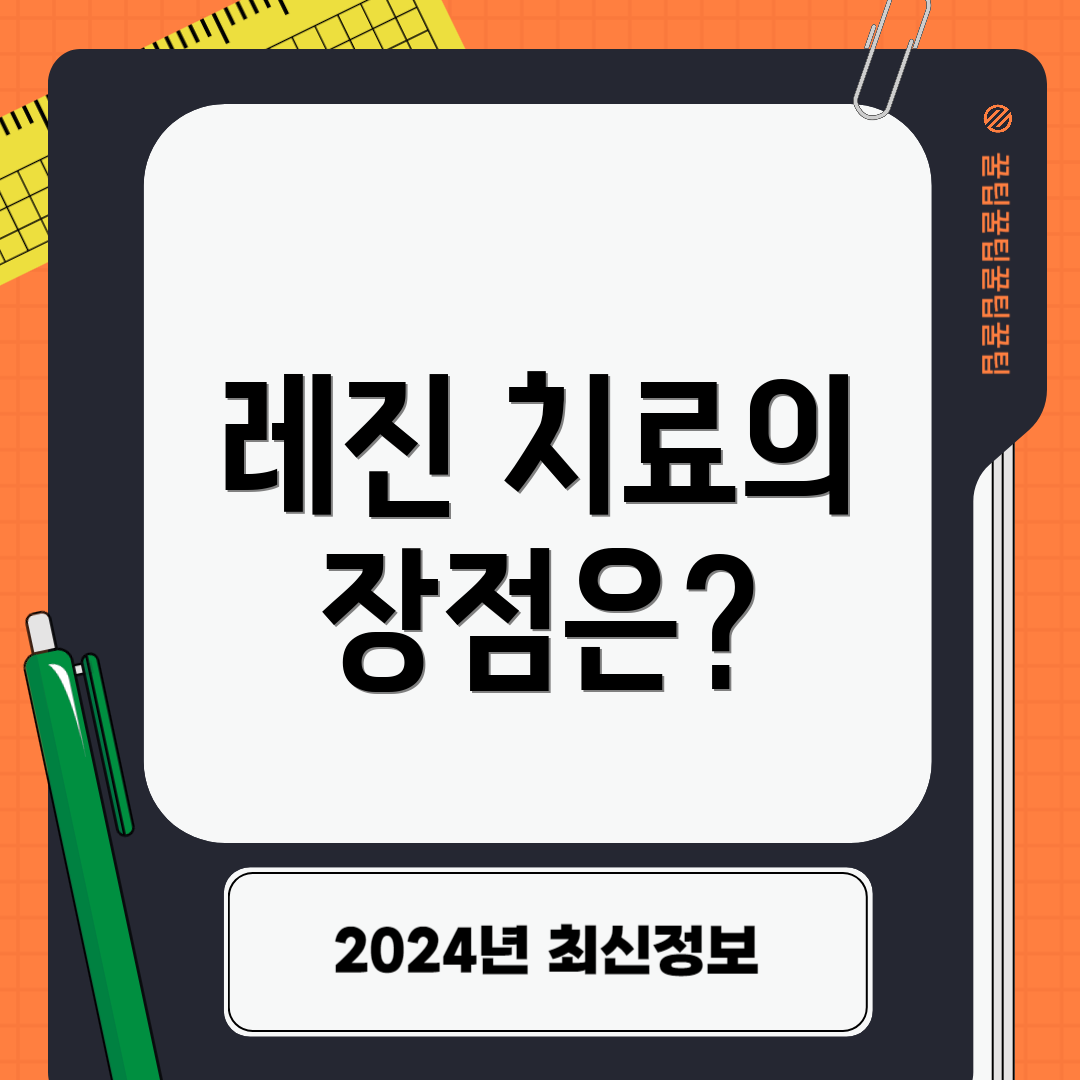 레진 치료의 장점은?