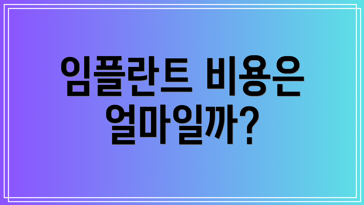 임플란트 비용은 얼마일까?
