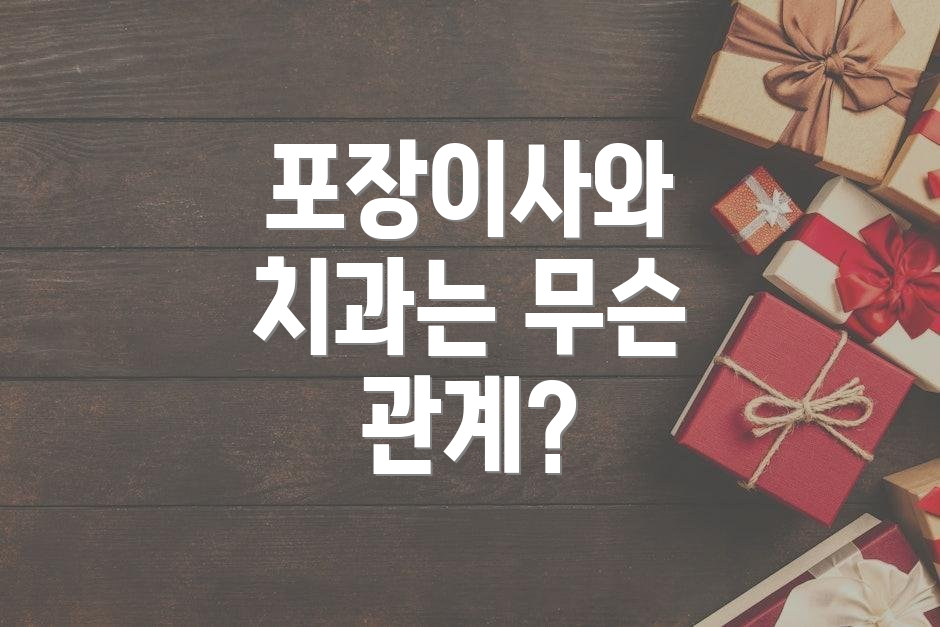 포장이사와 치과는 무슨 관계?