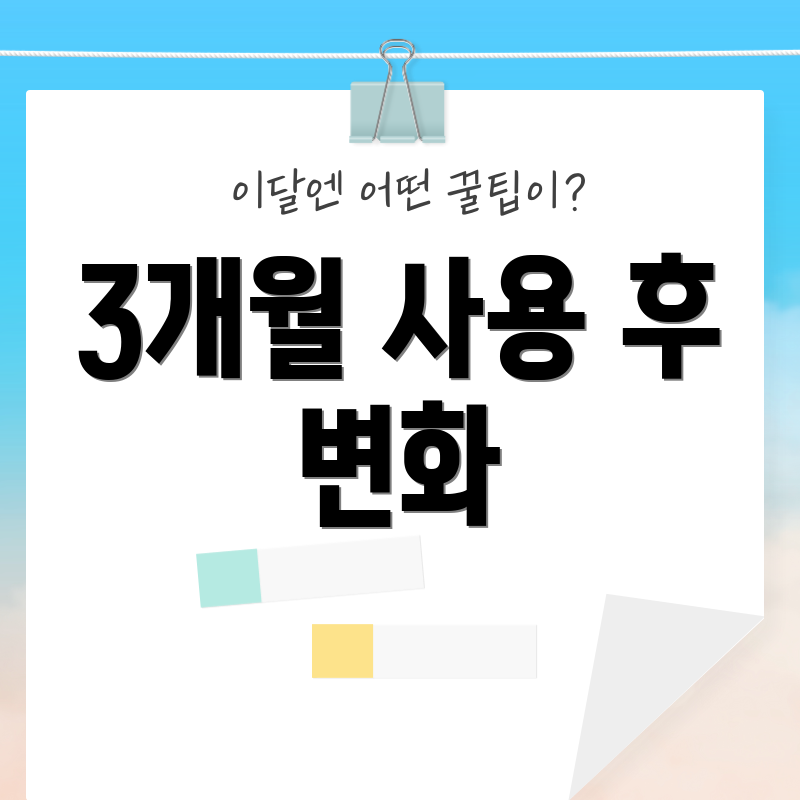 3개월 사용 후 변화