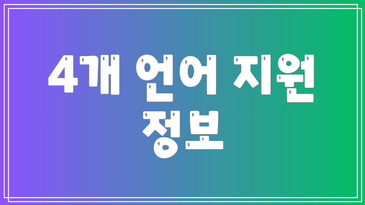 4개 언어 지원 정보