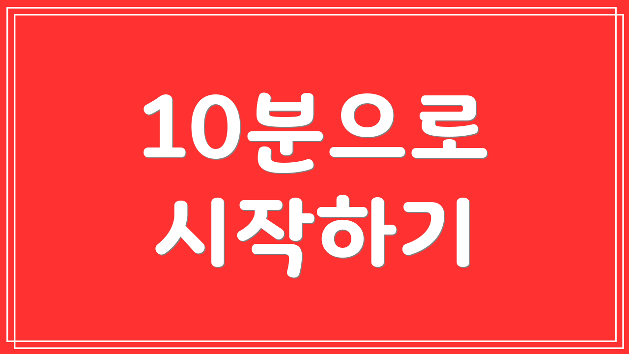10분으로 시작하기