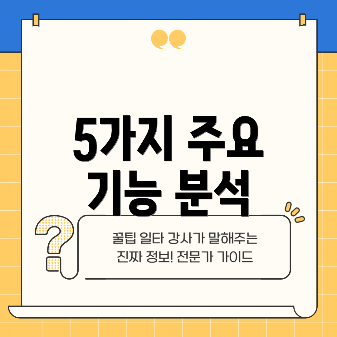 5가지 주요 기능 분석