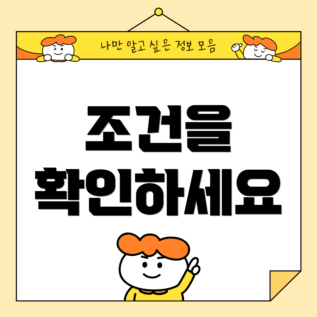 조건을 확인하세요