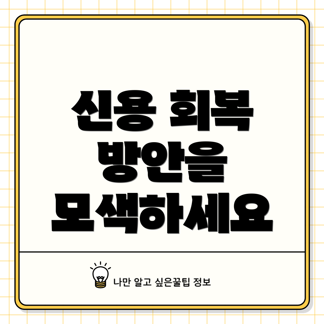 신용 회복 방안을 모색하세요