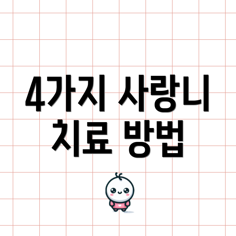 4가지 사랑니 치료 방법