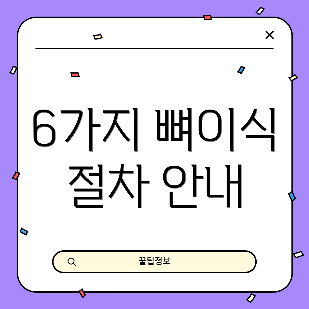 6가지 뼈이식 절차 안내
