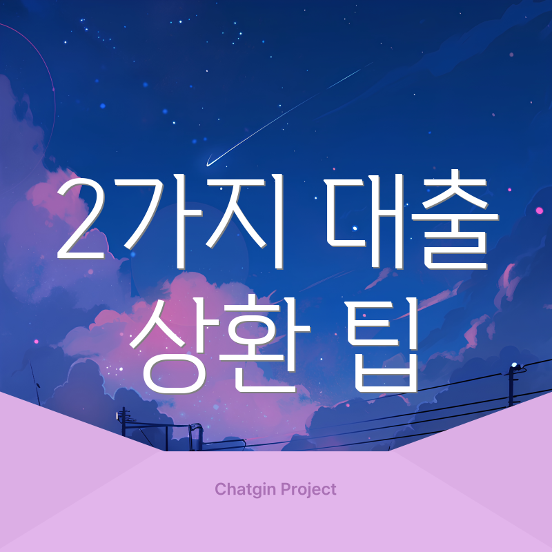 2가지 대출 상환 팁