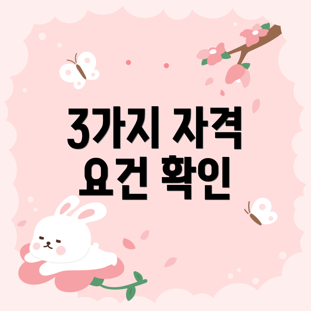 3가지 자격 요건 확인