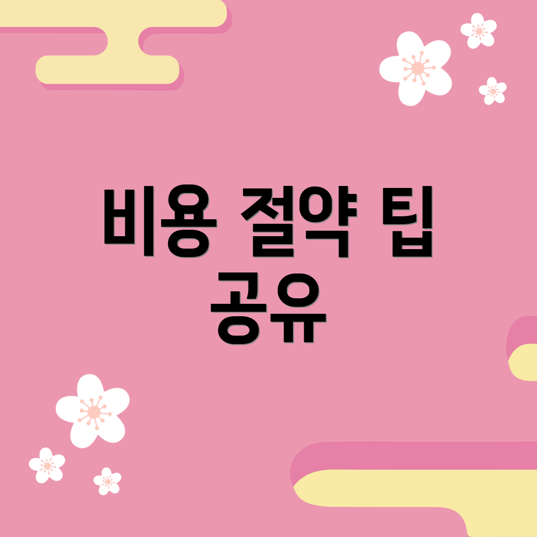 비용 절약 팁 공유