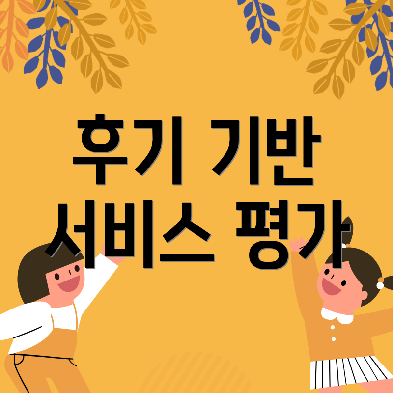 후기 기반 서비스 평가