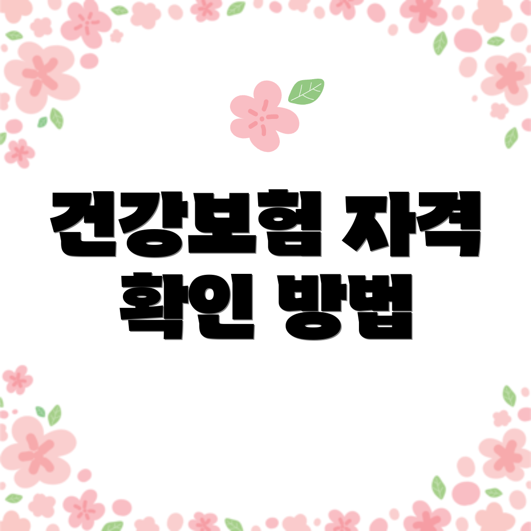 건강보험 자격 확인 방법