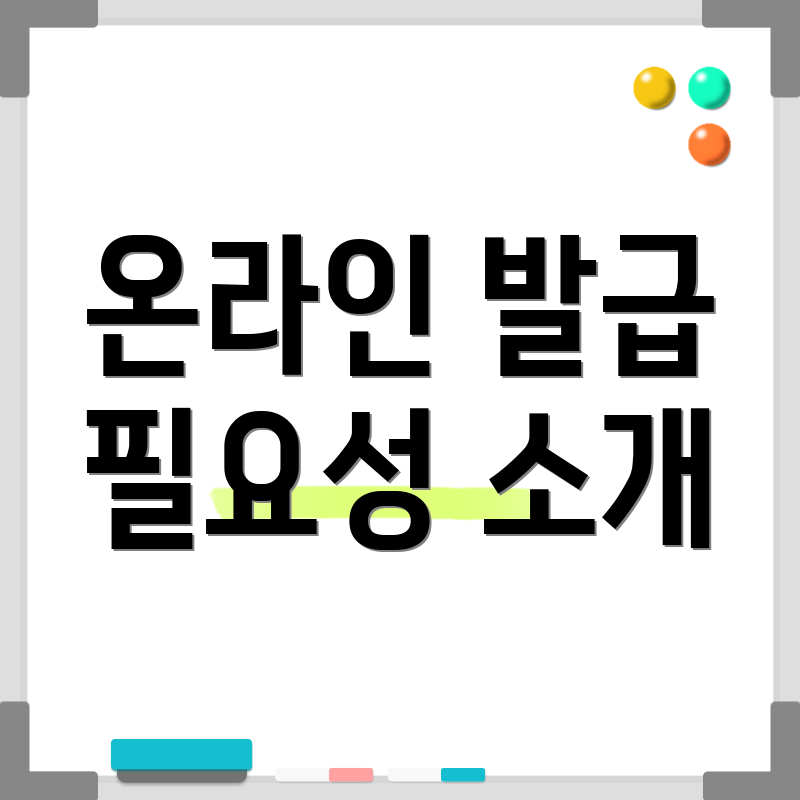 온라인 발급 필요성 소개