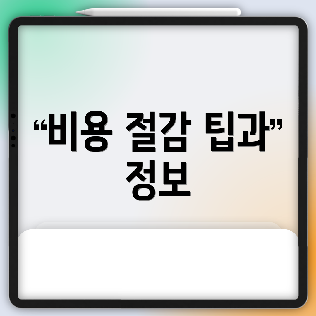비용 절감 팁과 정보