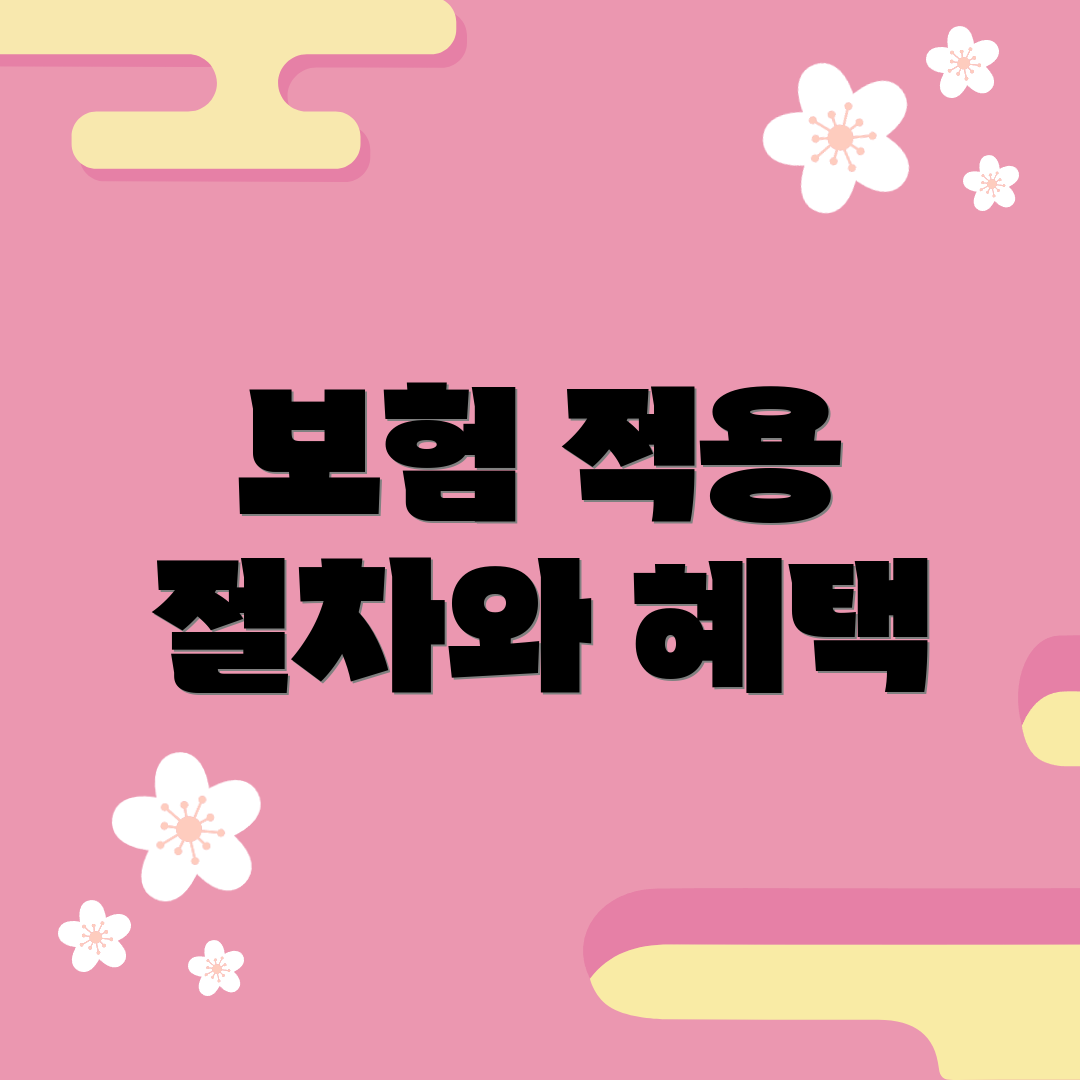 보험 적용 절차와 혜택