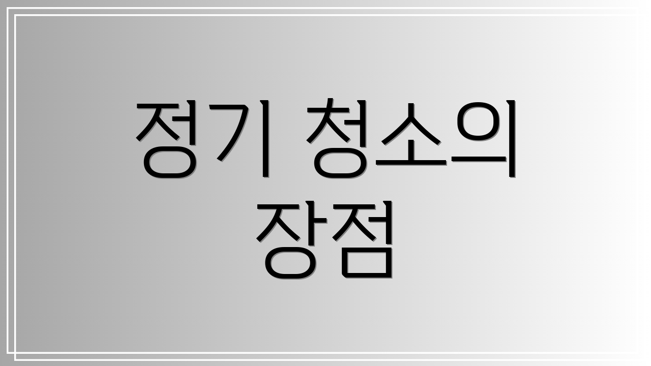 정기 청소의 장점