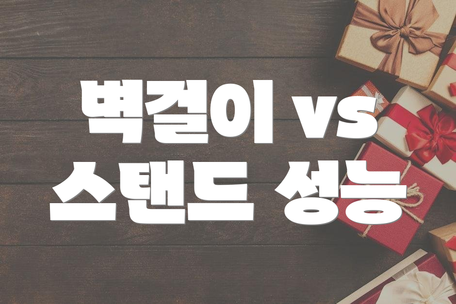 벽걸이 vs 스탠드 성능
