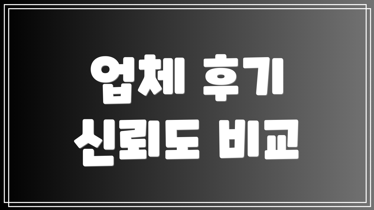 업체 후기 신뢰도 비교