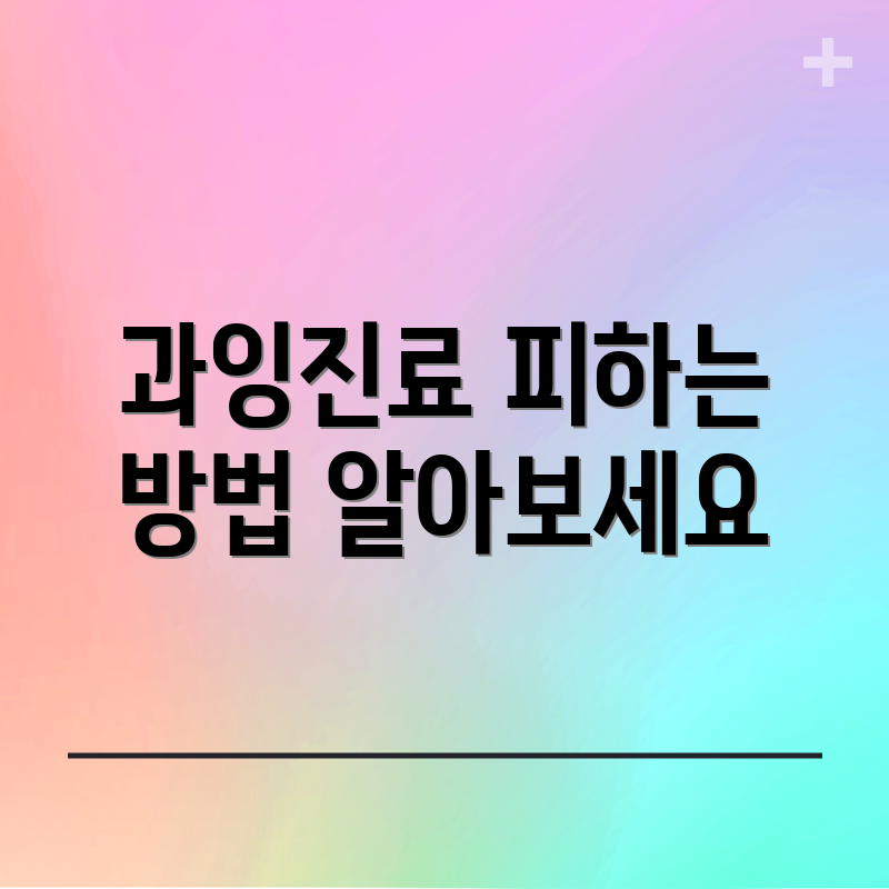 과잉진료 피하는 방법 알아보세요