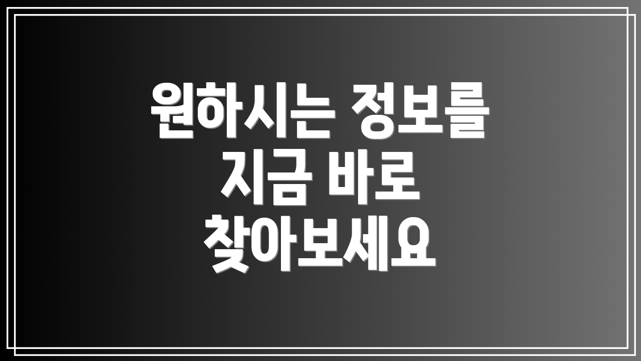 원하시는 정보를 지금 바로 찾아보세요
