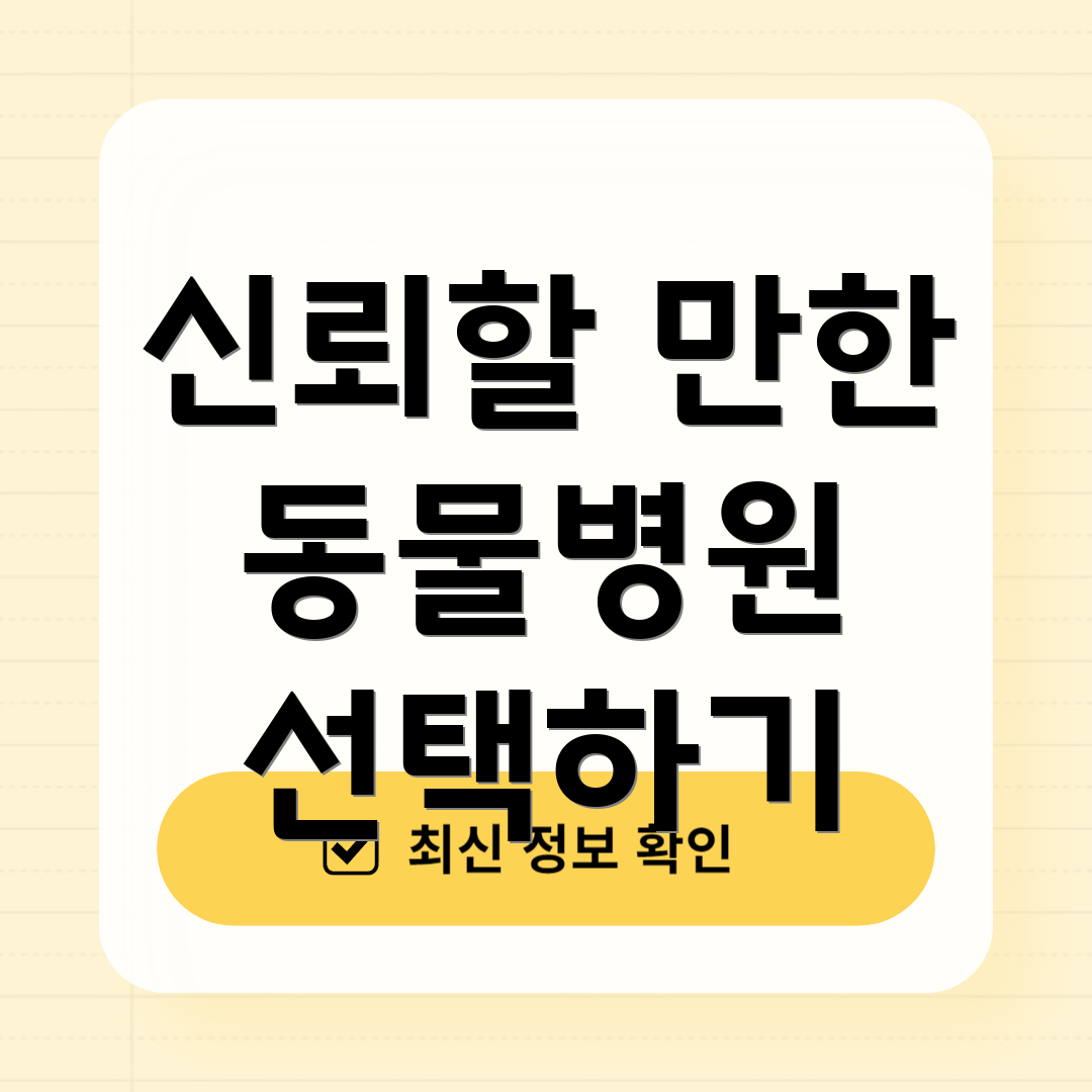 신뢰할 만한 동물병원 선택하기