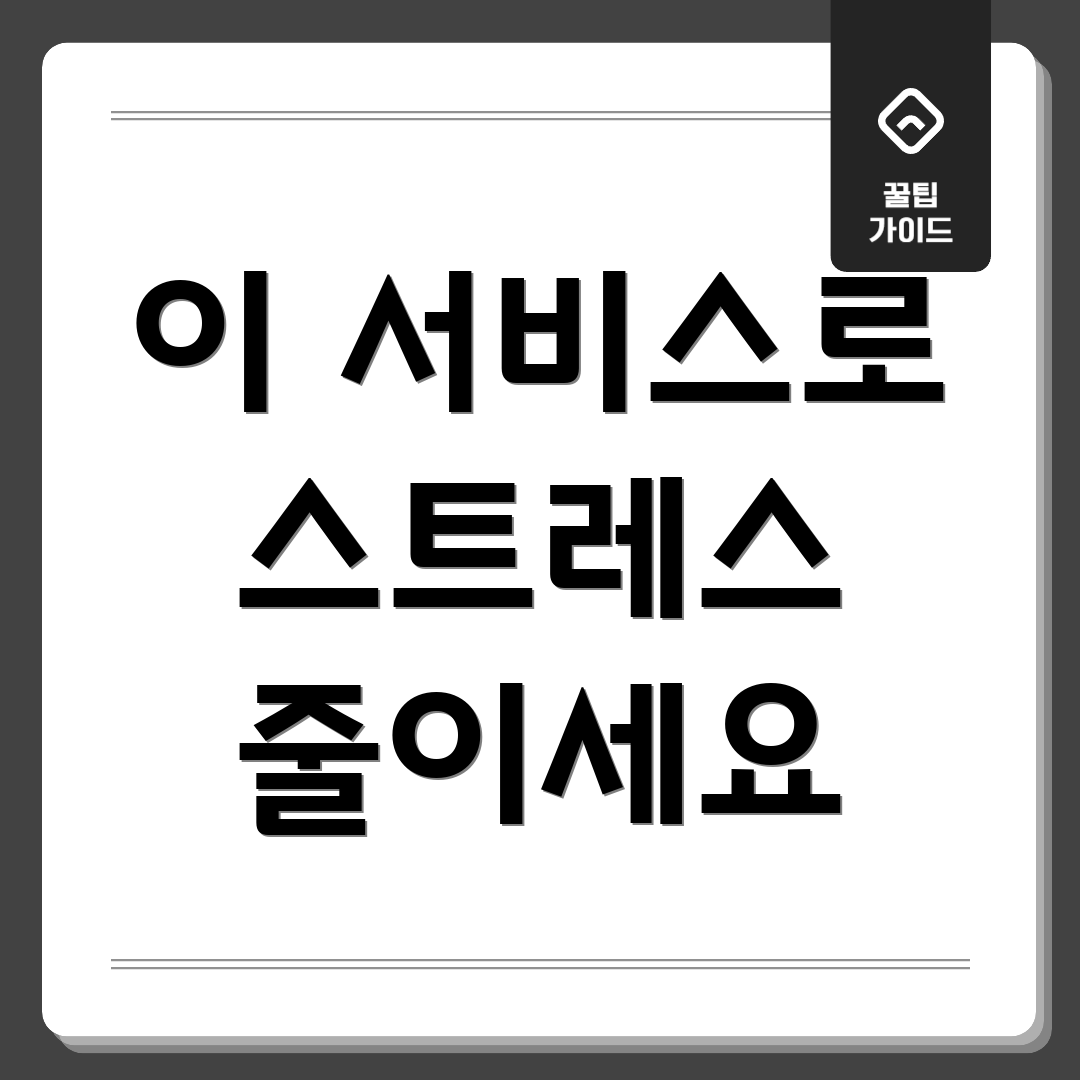 이 서비스로 스트레스 줄이세요