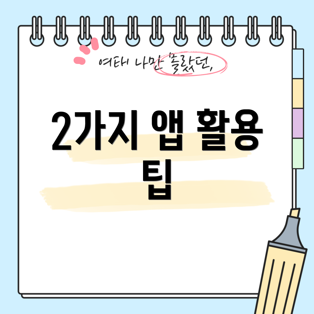 2가지 앱 활용 팁