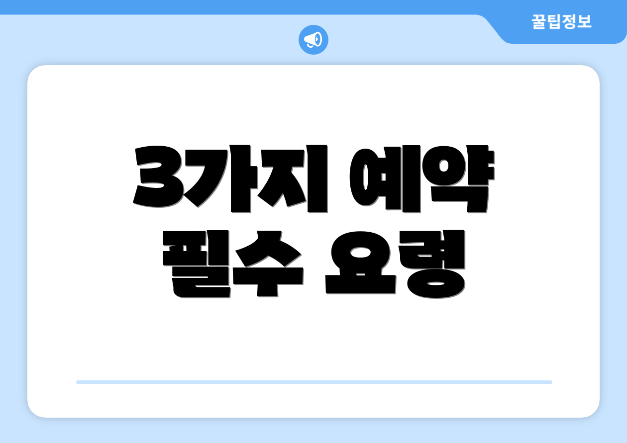 3가지 예약 필수 요령