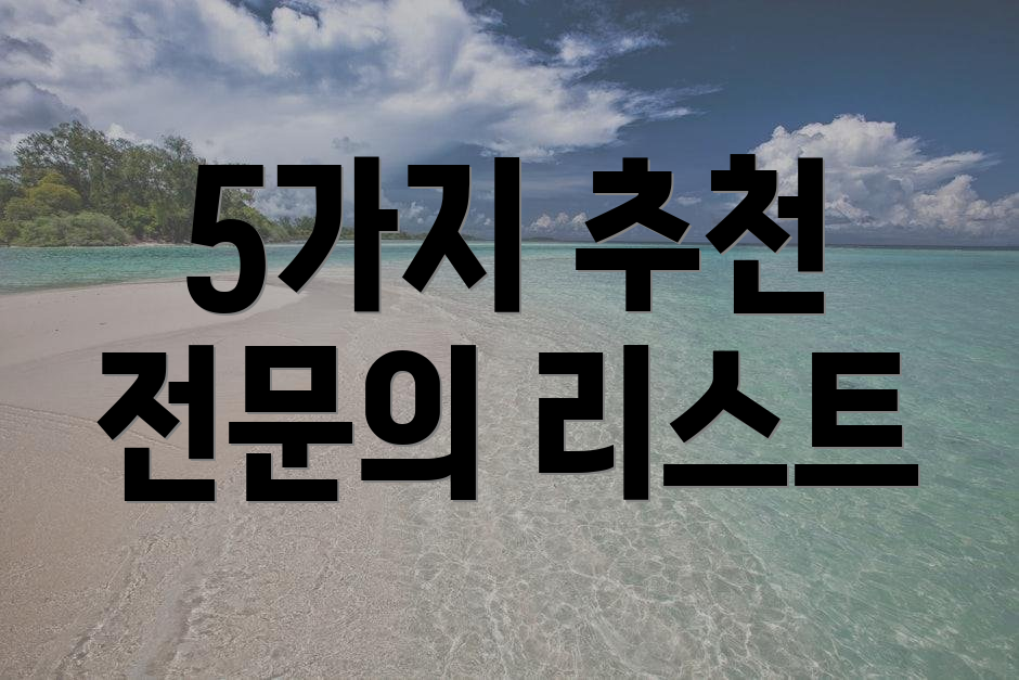 5가지 추천 전문의 리스트