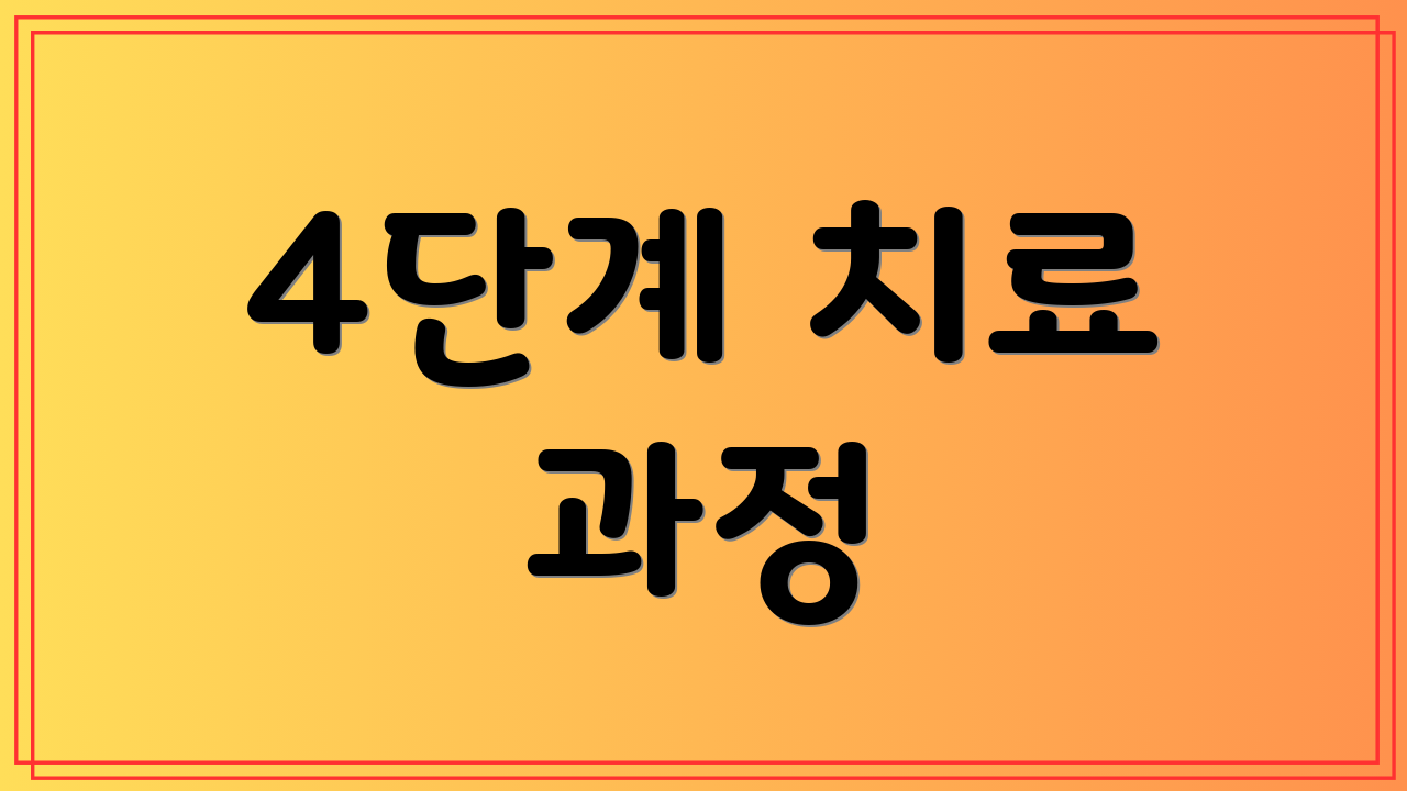 4단계 치료 과정