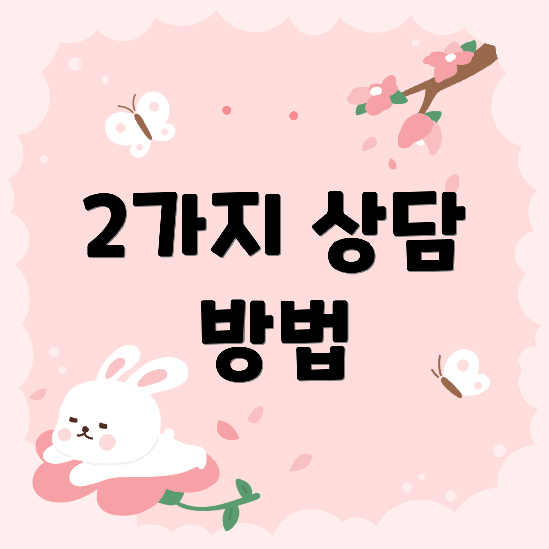 2가지 상담 방법