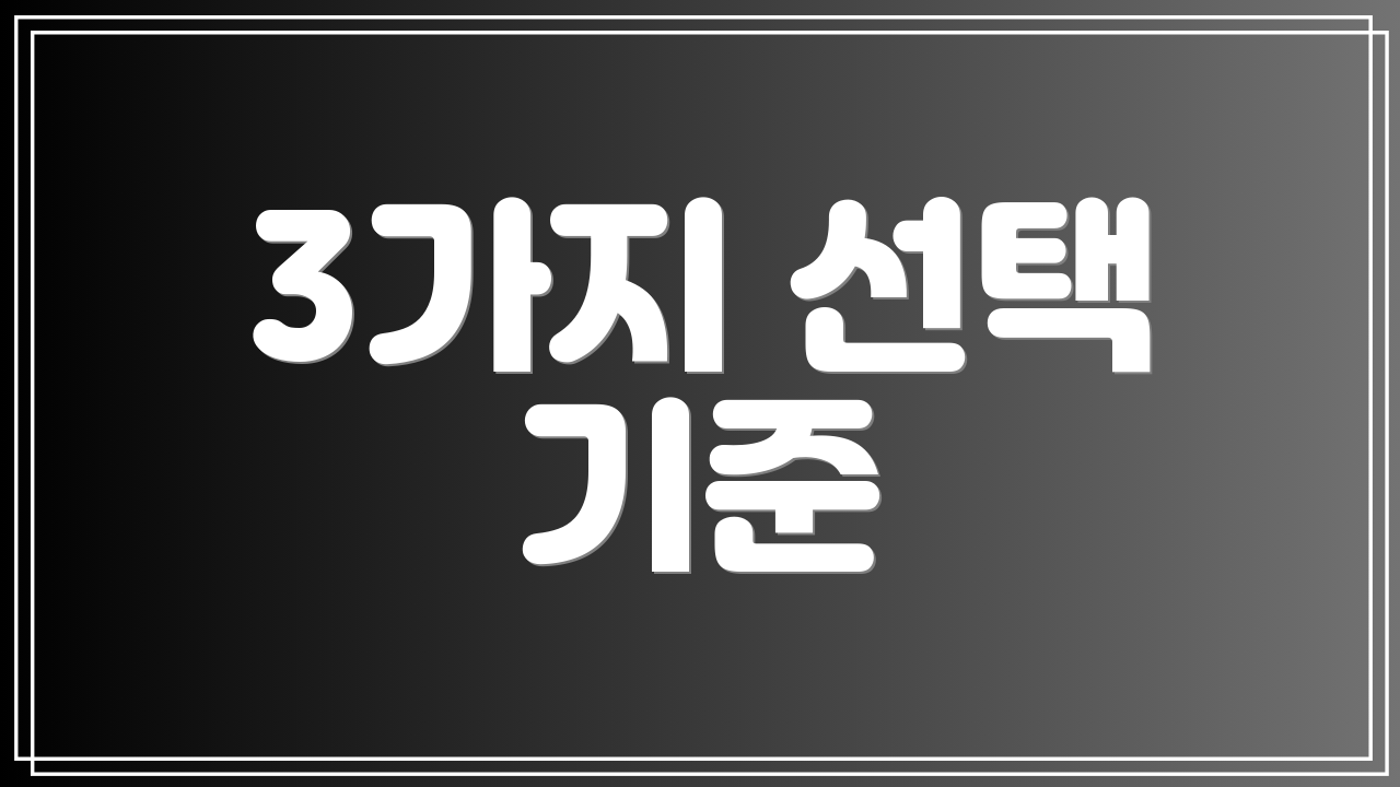 3가지 선택 기준