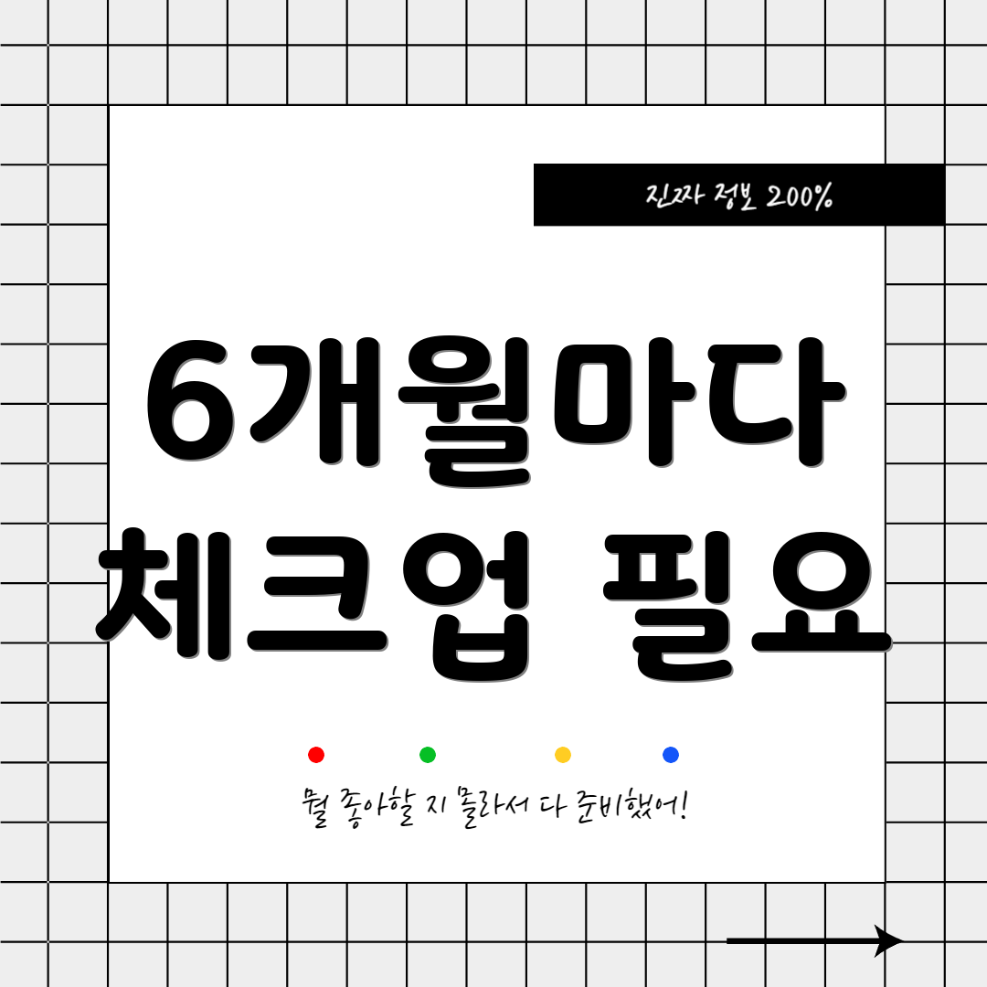 6개월마다 체크업 필요