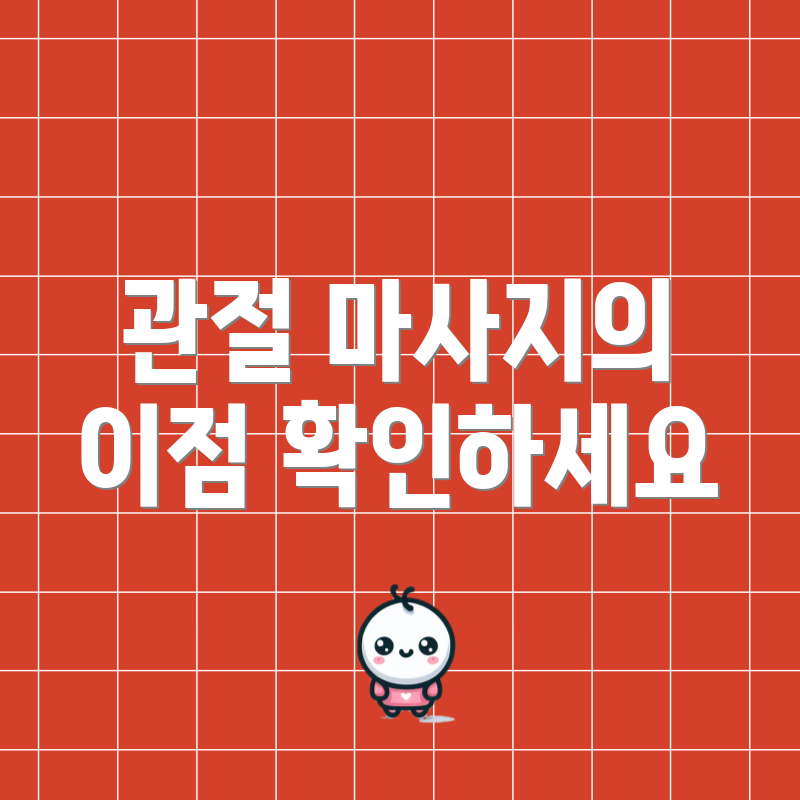관절 마사지의 이점 확인하세요