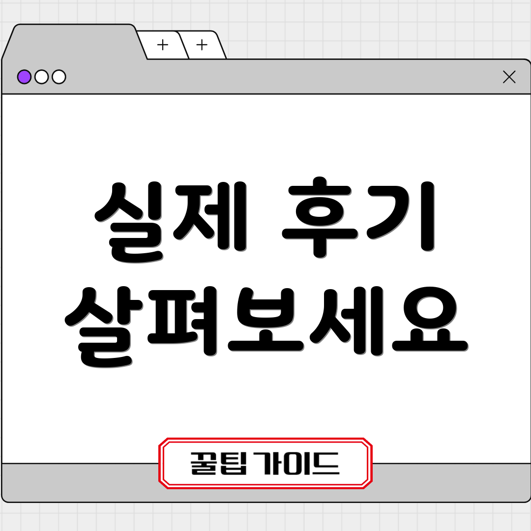 실제 후기 살펴보세요