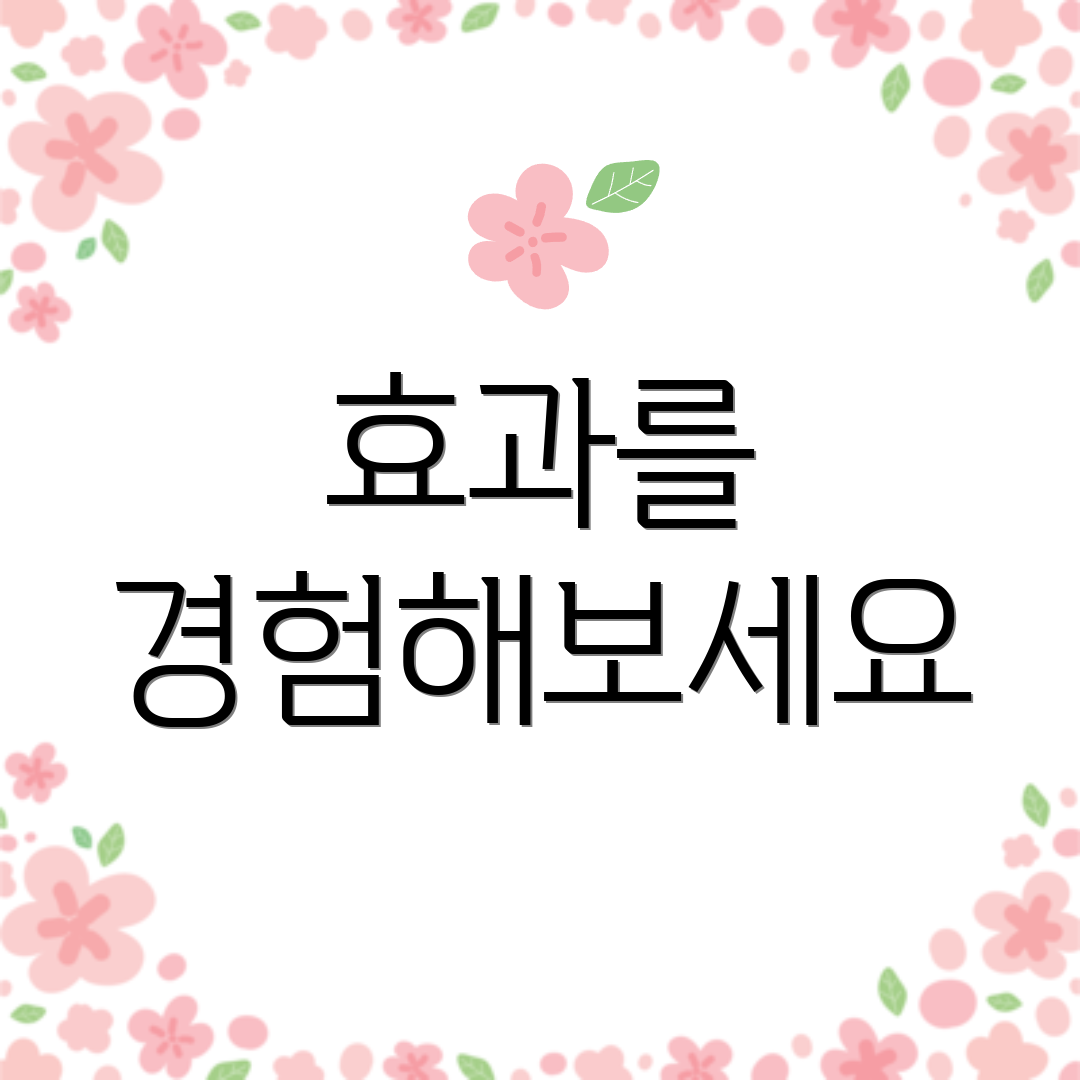 효과를 경험해보세요