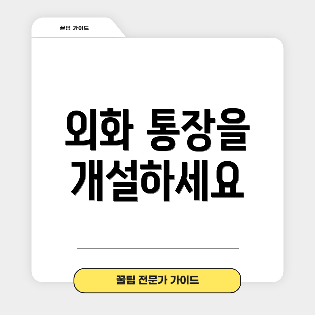 외화 통장을 개설하세요