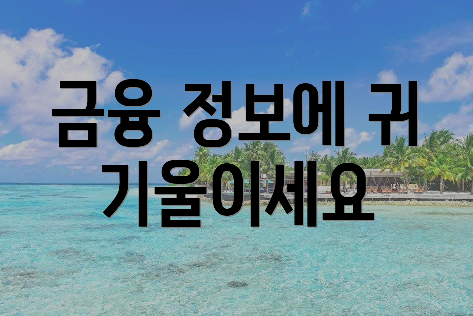 금융 정보에 귀 기울이세요