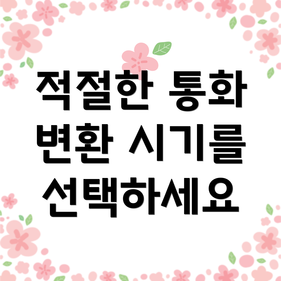 적절한 통화 변환 시기를 선택하세요