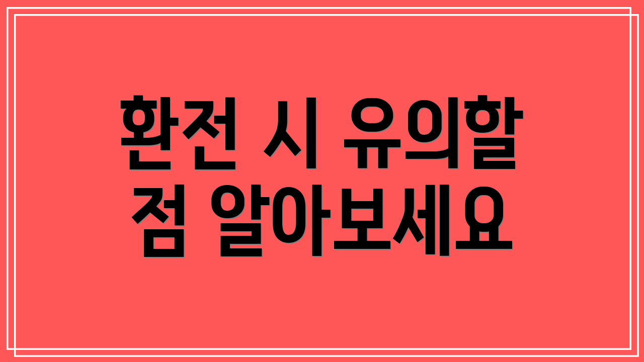 환전 시 유의할 점 알아보세요
