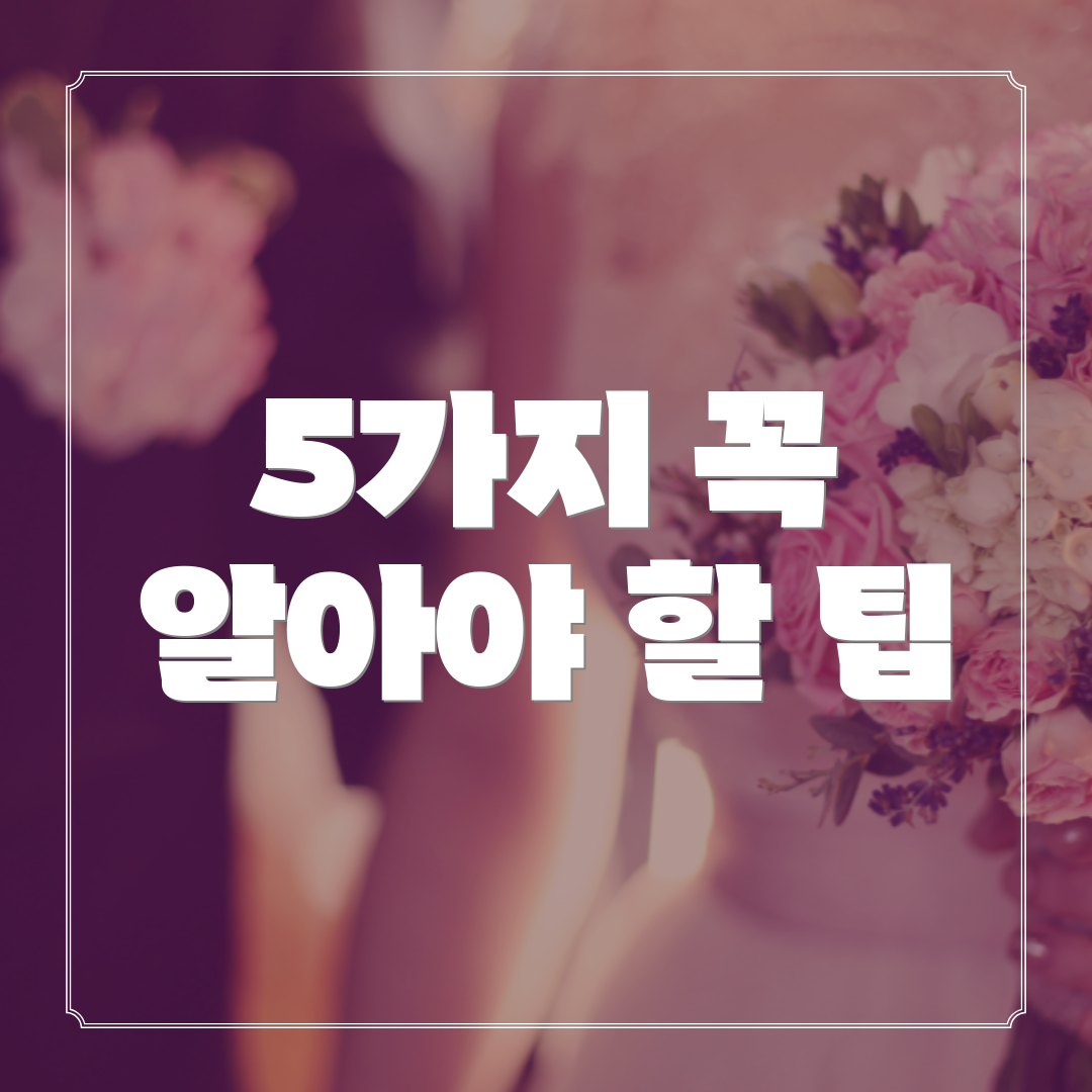 5가지 꼭 알아야 할 팁