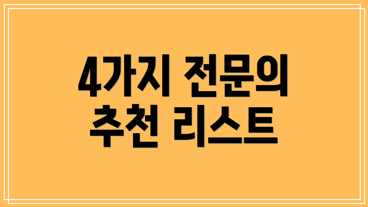 4가지 전문의 추천 리스트
