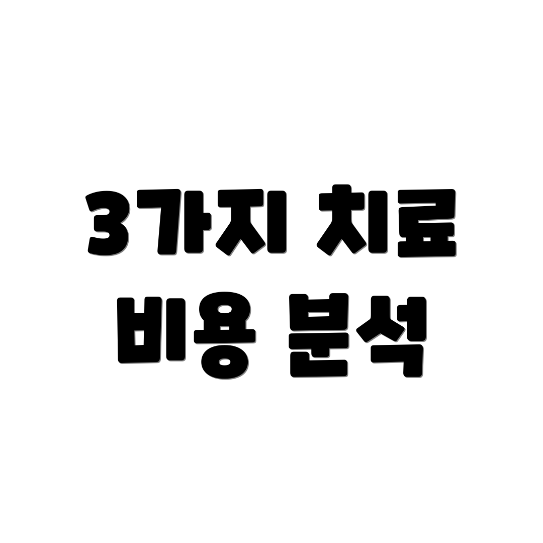 3가지 치료 비용 분석