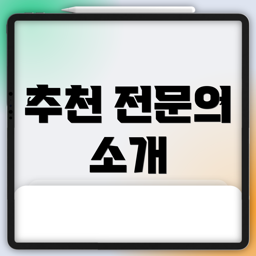 추천 전문의 소개